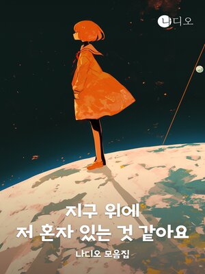 cover image of 지구 위에 저 혼자 있는 것 같아요